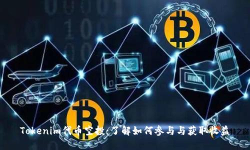 Tokenim代币空投：了解如何参与与获取收益