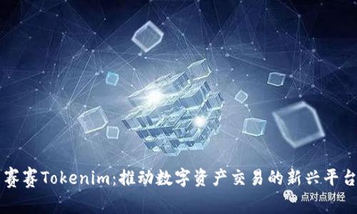 赛赛Tokenim：推动数字资产交易的新兴平台