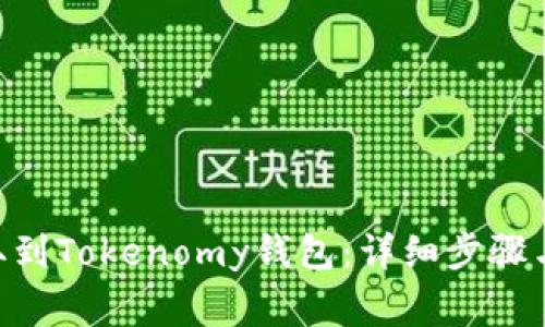 如何将EOS提取到Tokenomy钱包：详细步骤与常见问题解析