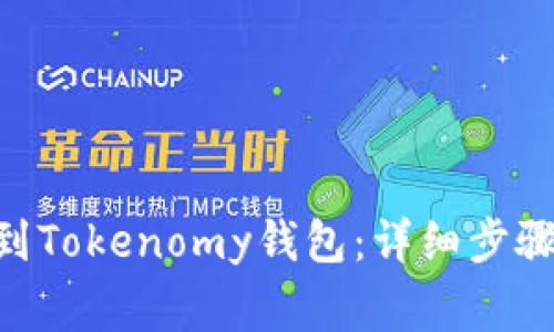 如何将EOS提取到Tokenomy钱包：详细步骤与常见问题解析