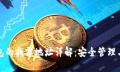 比特币钱包的找零地址详
