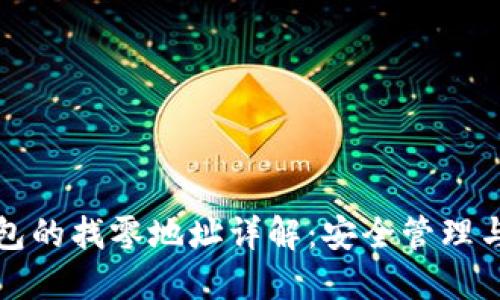 比特币钱包的找零地址详解：安全管理与使用技巧