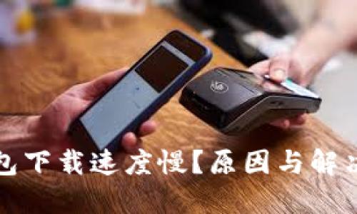 比特币钱包下载速度慢？原因与解决方案详解