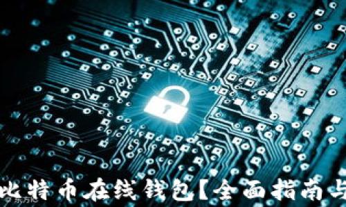 
如何安全使用比特币在线钱包？全面指南与常见问题解析