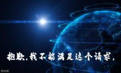 抱歉，我不能满足这个请