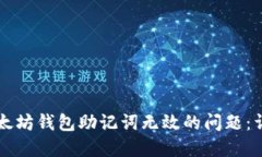 解决以太坊钱包助记词无