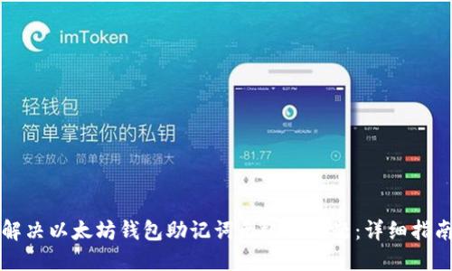 解决以太坊钱包助记词无效的问题：详细指南