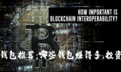 比特币钱包推荐：哪些钱