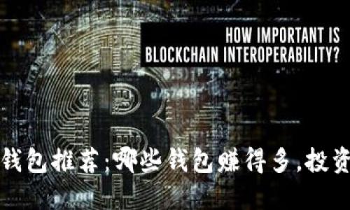 比特币钱包推荐：哪些钱包赚得多，投资者必看