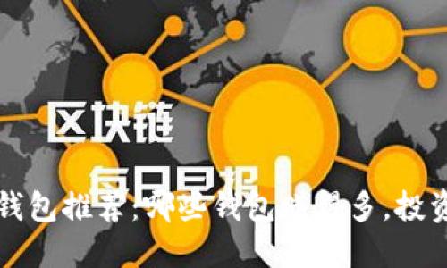 比特币钱包推荐：哪些钱包赚得多，投资者必看