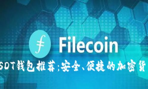全球十大USDT钱包推荐：安全、便捷的加密货币存储方案