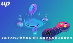 全球十大USDT钱包推荐：安