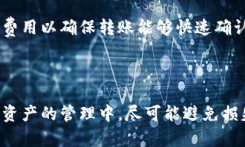   币转以太坊钱包安全吗？全面了解安全性与风险 / 
 guanjianci 以太坊钱包,虚拟货币安全,区块链安全 /guanjianci 

### 以太坊钱包的种类

以太坊钱包是存储以太币（ETH）以及与以太坊网络相关的代币（如 ERC-20 代币）的工具。根据不同的使用需求和安全性要求，以太坊钱包可以分为几种类型。

1. 热钱包
热钱包是直接连接到互联网的以太坊钱包，便于快速交易而广泛使用。热钱包的优点在于使用方便、设置简单，适合日常小额交易。例如大部分交易所提供的在线钱包就是热钱包。这种钱包通常是免费的，但由于与网络常时相连，它们相对不够安全，容易受到黑客攻击。

2. 冷钱包
冷钱包是指没有连接互联网的以太坊钱包，安全性较高。冷钱包保存在物理设备（如USB设备、纸钱包等）上，无需网络即可生成和存储密钥，极大降低了被攻击的风险。尽管也有设置和使用上的复杂性，但冷钱包是对长期持有多量资产的用户非常推荐的选择。

3. 硬件钱包
硬件钱包是专门的物理设备，用于安全存储私钥和签署以太坊交易。像 Ledger Nano S、Trezor等是市场上广泛使用的硬件钱包。它们在本质上结合了冷钱包的安全性与热钱包的便利，确保了用户的资产安全。硬件钱包的劣势在于需要一定的投资，以及与计算机连接时也需注意安全。

4. 软件钱包
软件钱包是安装在电脑或手机上运行的应用程序。它可以分为桌面钱包、移动钱包和网页钱包。桌面钱包通常比较安全但使用不如热钱包方便，移动钱包则提供了快速的流动性，而网页钱包则是最易用但相对不够安全。

### 如何保障钱包的安全

在了解了以太坊钱包的不同种类后，用户应该重视钱包的安全性。保障以太坊钱包安全的策略包括：

1. 使用强密码
确保钱包使用强且独特的密码。密码应组合字母、数字和特殊字符，避免使用常见的密码，以防止被他人猜测。当使用热钱包或者软件钱包时，加密的密钥和密码是保护账户的第一道防线。

2. 启用双重验证
许多以太坊交易所或者钱包平台提供双重验证（2FA）功能，用户在登录或转账时需要提供两种认证信息。这种额外的安全措施可以显著降低帐户被盗取的风险。

3. 定期更新应用程序
无论是热钱包还是其他类型的钱包，保持软件、操作系统的最新状态都是非常重要的。软件更新通常修复安全漏洞，确保用户能够抵御最新的网络攻击。

4. 定期备份钱包数据
定期备份钱包的私钥或助记词，并保存在安全的地方。如果钱包数据丢失或设备损坏，用户可以依靠备份恢复资产。如果使用冷钱包或者硬件钱包，确保备份时不要将助记词泄露给他人。

5. 使用正规平台
用户转账时应选择知名且口碑良好的以太坊钱包或交易平台。规避不明来源和声誉不良的平台，以减少资产被盗的风险。

### 常见问题解析

在了解以太坊钱包安全相关知识后，以下是一些用户可能会提到的与此相关的问题。

问题1：以太坊钱包被黑客攻击的案例有哪些？
黑客攻击以太坊钱包的案例并不少见。过去发生过多个知名案例，如2016年DAOs被攻击，导致被盗1500万个ETH，价值数亿美元。这类事件显示了钱包安全的重要性，同时也促使用户更加重视钱包安全措施。

问题2：如何识别安全可靠的以太坊钱包？
选择安全可靠的钱包时，用户应查看其开发团队的背景、社区评价和更新频率。知名的钱包通常会受到广泛认可，如Metamask、MyEtherWallet等。此外，查看用户评论和反馈也是评估安全性的重要方法。

问题3：转账至不同类型钱包的安全性有何不同？
不同类型的钱包在安全性方面存在明显差异。热钱包连接互联网，风险高；冷钱包由于离线存储，风险低。用户应根据自己的需求和风险承受能力选择适合的钱包类型来进行转账。

问题4：丢失钱包密码或私钥该如何恢复？
如果丢失了钱包密码，但有助记词或恢复种子，用户可以通过助记词恢复访问。然而，如果密码和助记词都丢失，通常情况下无法找回。因此，妥善保管助记词成为极其重要的一环。

问题5：以太坊网络拥堵会影响转账安全性吗？
网络拥堵通常会导致转账变慢，用户可能会担心资金安全。尽管延迟转账不会影响资产的安全性，但建议在高峰期谨慎区分交易费用以确保转账能够快速确认。

### 结论

以太坊钱包的安全性是虚拟货币用户必须关注的重要话题。了解钱包种类、保障安全的策略以及常见问题，能够帮助用户在数字资产的管理中，尽可能避免损失。随着技术的发展，以太坊钱包的安全性也将不断提升，用户需保持警觉并及时调整应对策略。