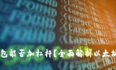以太坊钱包能否加杠杆？