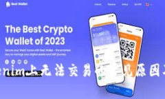 TRX在Tokenim上无法交易的常