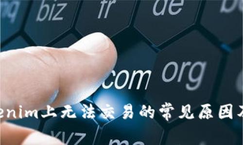 TRX在Tokenim上无法交易的常见原因及解决方案