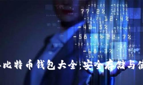 2012年比特币钱包大全：安全存储与使用指南