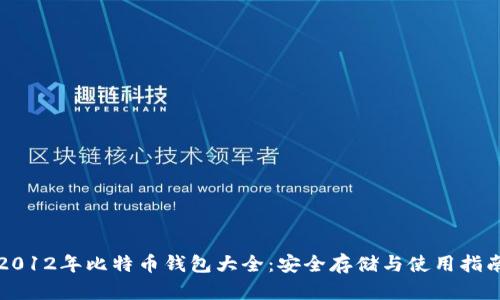 2012年比特币钱包大全：安全存储与使用指南
