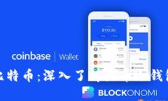 安全管理您的比特币：深