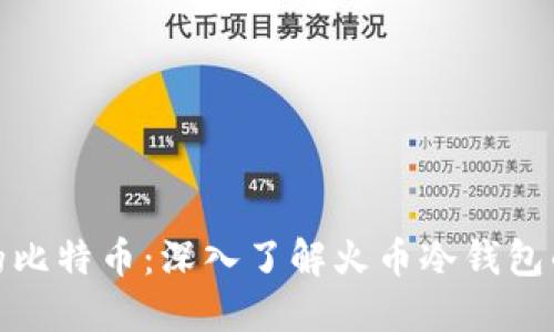 安全管理您的比特币：深入了解火币冷钱包的使用和优势