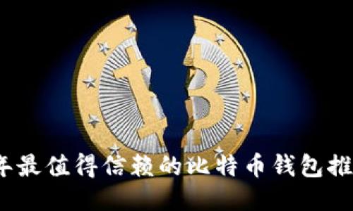 2023年最值得信赖的比特币钱包推荐网站