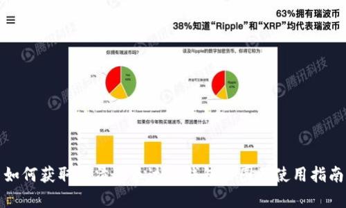 如何获取高清的泰达币钱包截图及使用指南