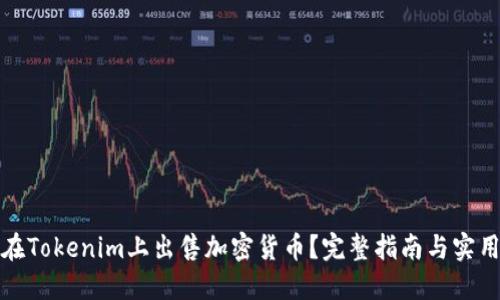 如何在Tokenim上出售加密货币？完整指南与实用技巧