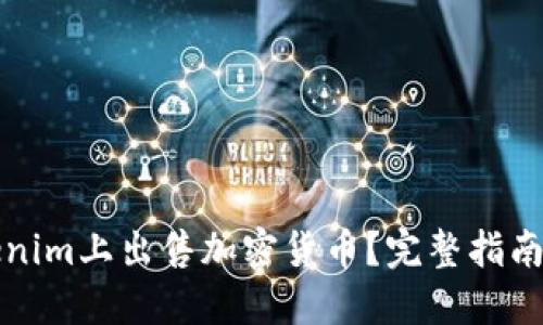 如何在Tokenim上出售加密货币？完整指南与实用技巧