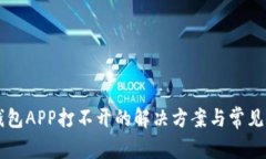 以太坊钱包APP打不开的解