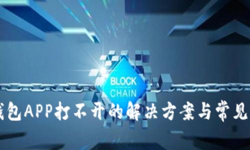 以太坊钱包APP打不开的解决方案与常见问题解析