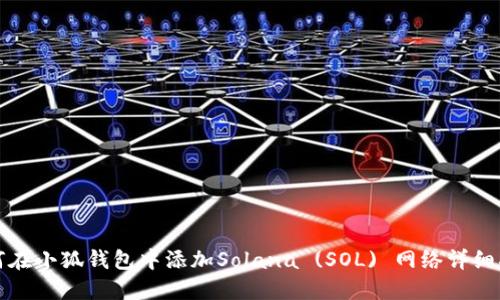 如何在小狐钱包中添加Solana (SOL) 网络详细指南