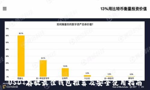   
USDT存放最佳钱包推荐及安全使用指南
