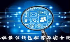   USDT存放最佳钱包推荐及
