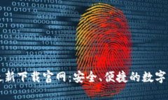 以太坊钱包最新下载官网