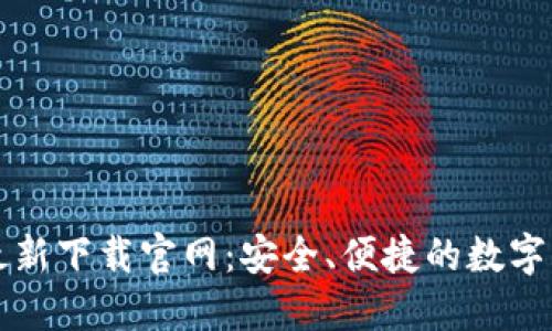 以太坊钱包最新下载官网：安全、便捷的数字资产管理选择