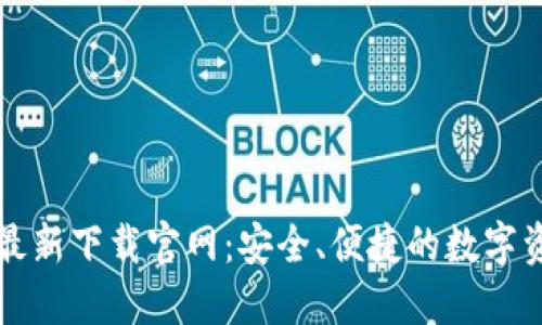 以太坊钱包最新下载官网：安全、便捷的数字资产管理选择