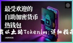 如何下载以太坊Tokenim：详
