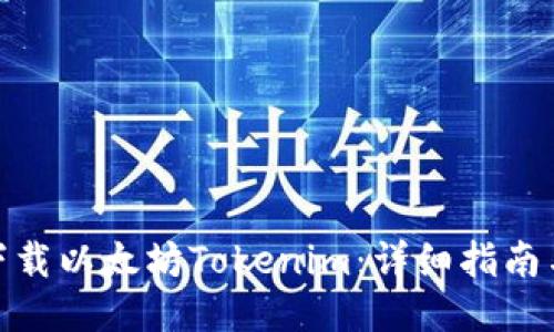 如何下载以太坊Tokenim：详细指南与步骤