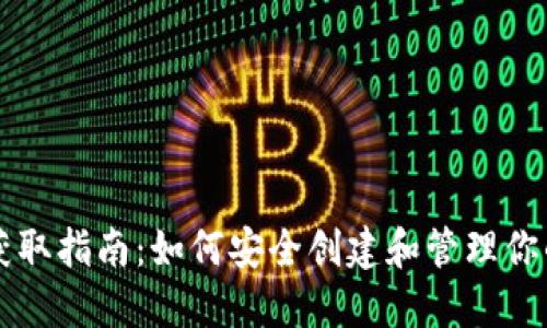 以太坊钱包获取指南：如何安全创建和管理你的以太坊钱包