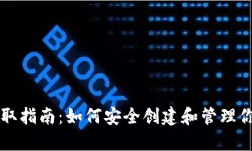 以太坊钱包获取指南：如何安全创建和管理你的以太坊钱包
