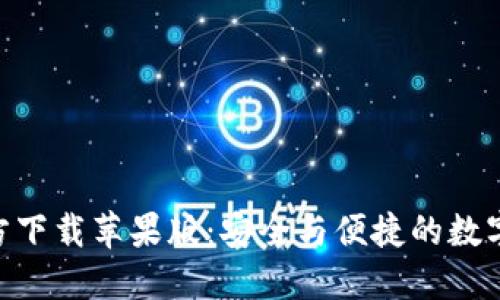 以太坊钱包APP官方下载苹果版：安全与便捷的数字资产管理解决方案