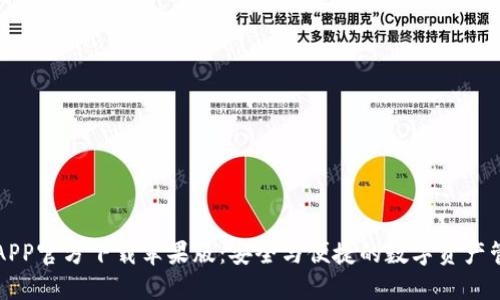 以太坊钱包APP官方下载苹果版：安全与便捷的数字资产管理解决方案