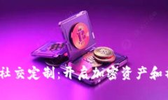 多币种钱包与IM社交定制：