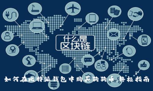 如何在比特派钱包中购买狗狗币：终极指南