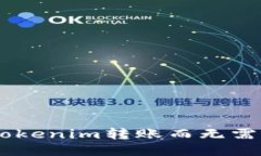 如何用Tokenim转账而无需