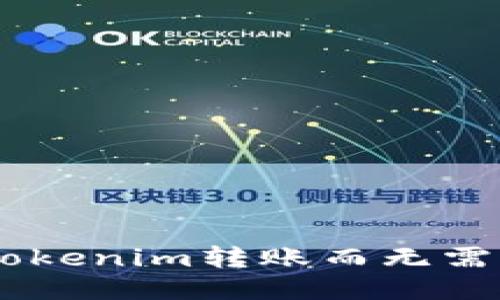 如何用Tokenim转账而无需ETH支持
