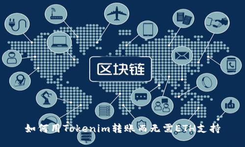 如何用Tokenim转账而无需ETH支持