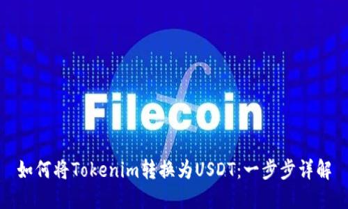 如何将Tokenim转换为USDT：一步步详解