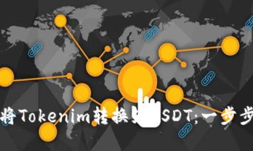 如何将Tokenim转换为USDT：一步步详解