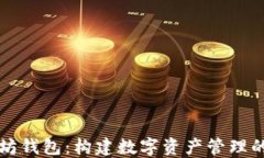 以太坊钱包：构建数字资